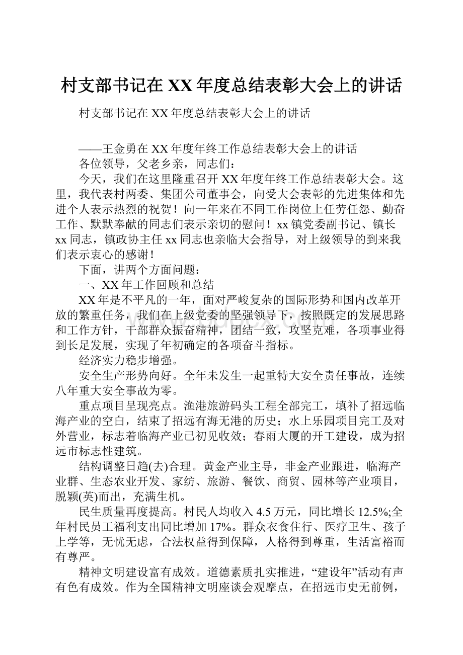 村支部书记在XX年度总结表彰大会上的讲话.docx_第1页