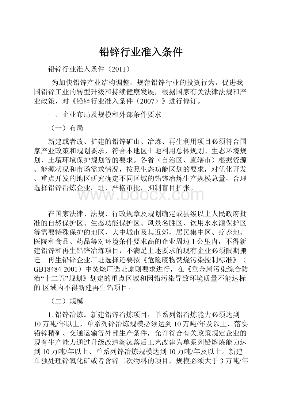 铅锌行业准入条件Word文件下载.docx