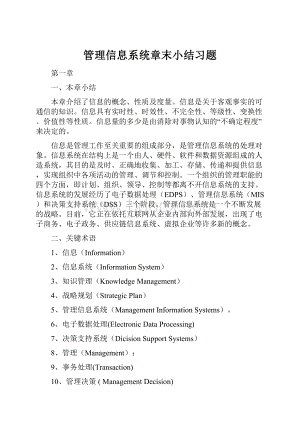 管理信息系统章末小结习题.docx