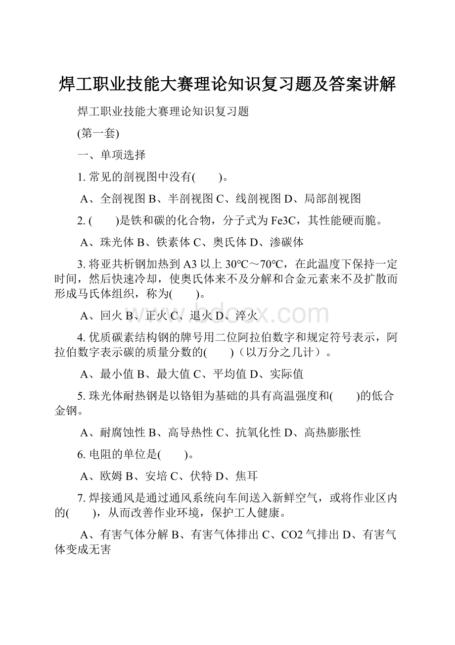 焊工职业技能大赛理论知识复习题及答案讲解.docx_第1页