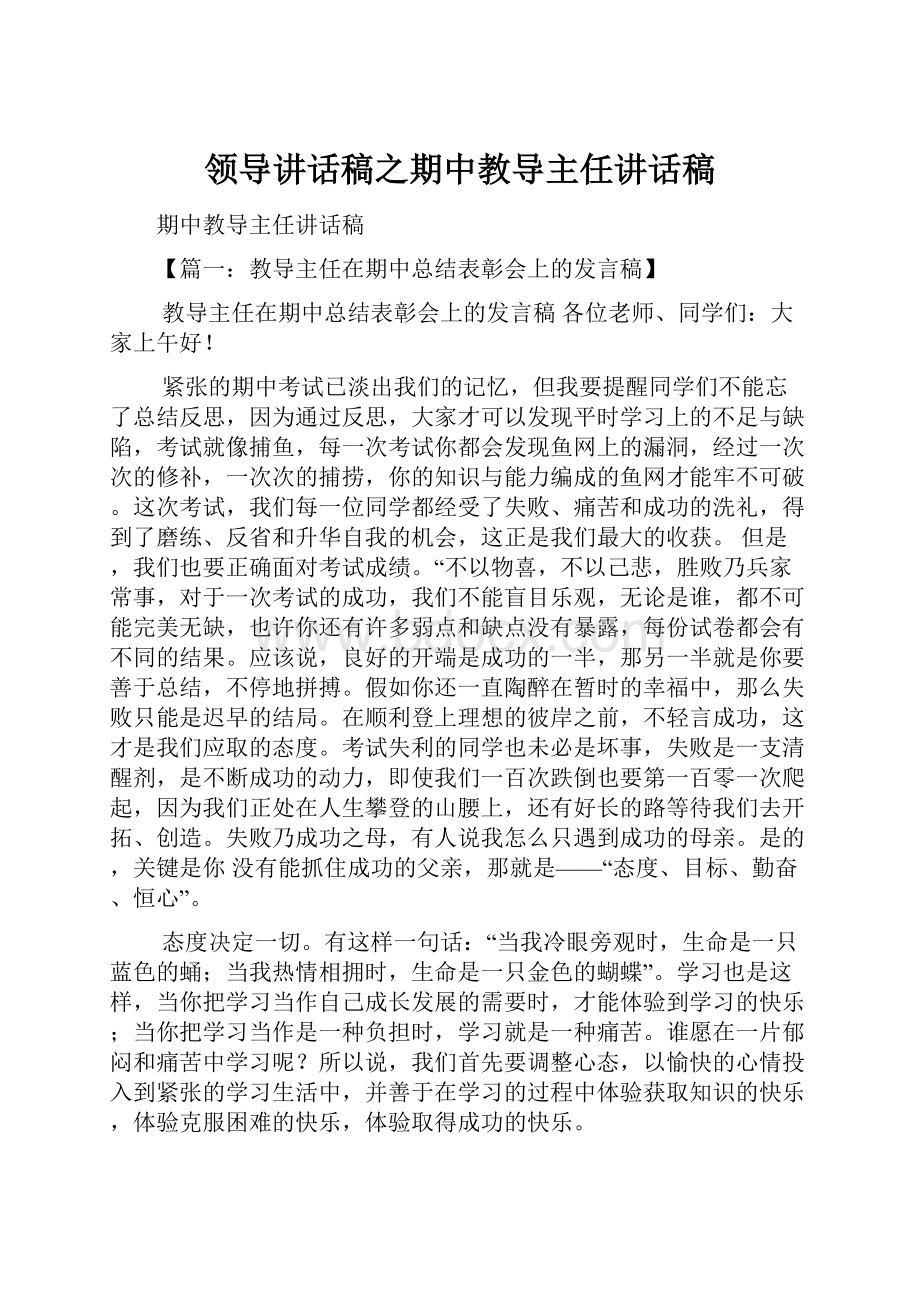 领导讲话稿之期中教导主任讲话稿.docx_第1页