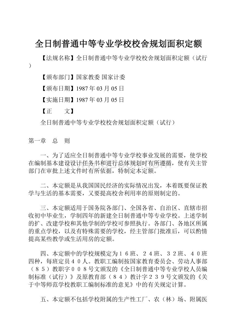 全日制普通中等专业学校校舍规划面积定额Word文档下载推荐.docx_第1页