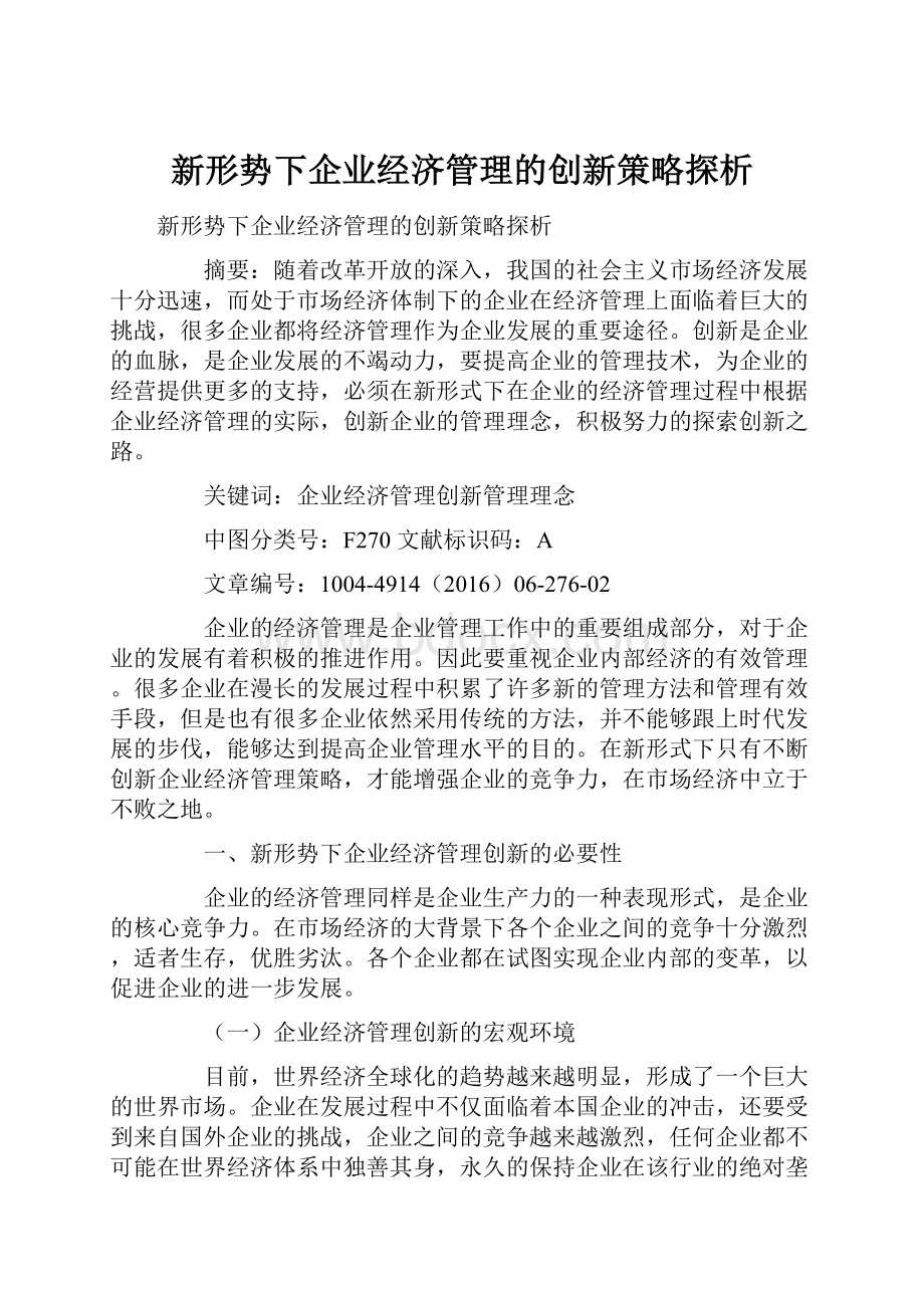 新形势下企业经济管理的创新策略探析.docx_第1页