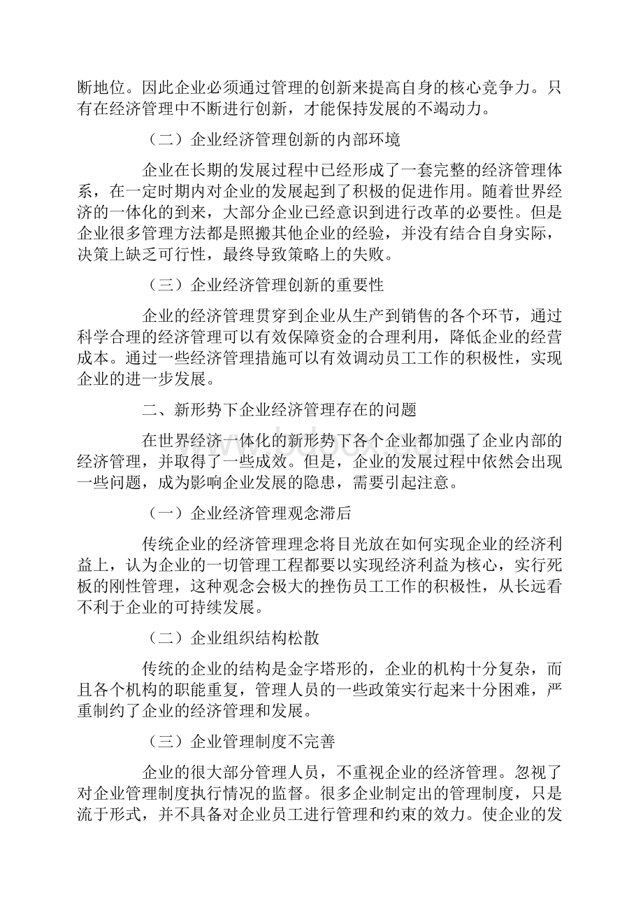 新形势下企业经济管理的创新策略探析.docx_第2页