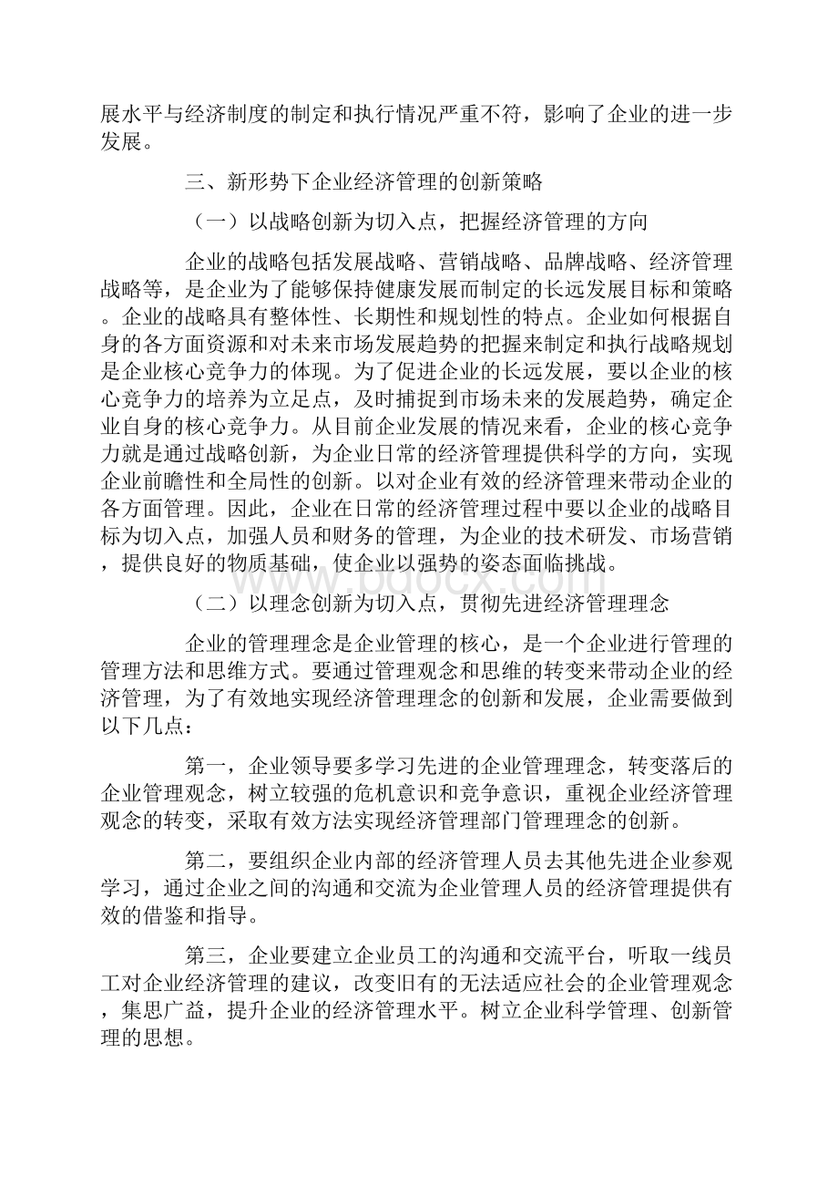 新形势下企业经济管理的创新策略探析.docx_第3页