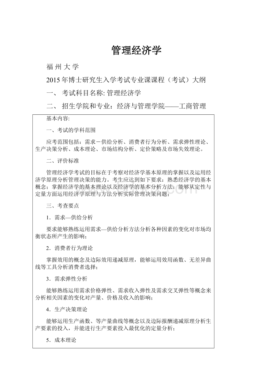 管理经济学文档格式.docx