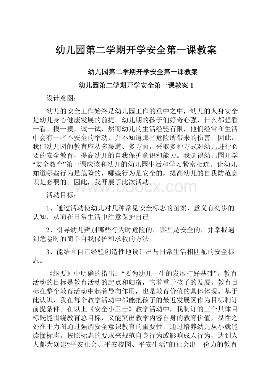 幼儿园第二学期开学安全第一课教案文档格式.docx