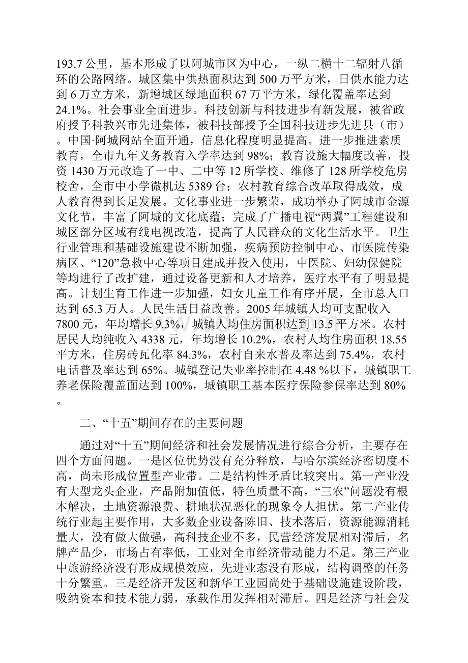 阿城市国民经济和社会发展第十一个五年规划纲要.docx_第2页