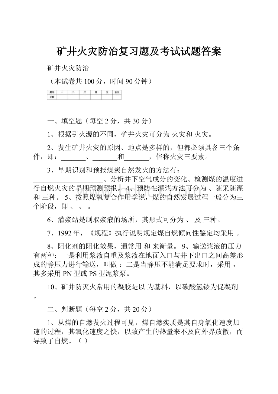 矿井火灾防治复习题及考试试题答案.docx