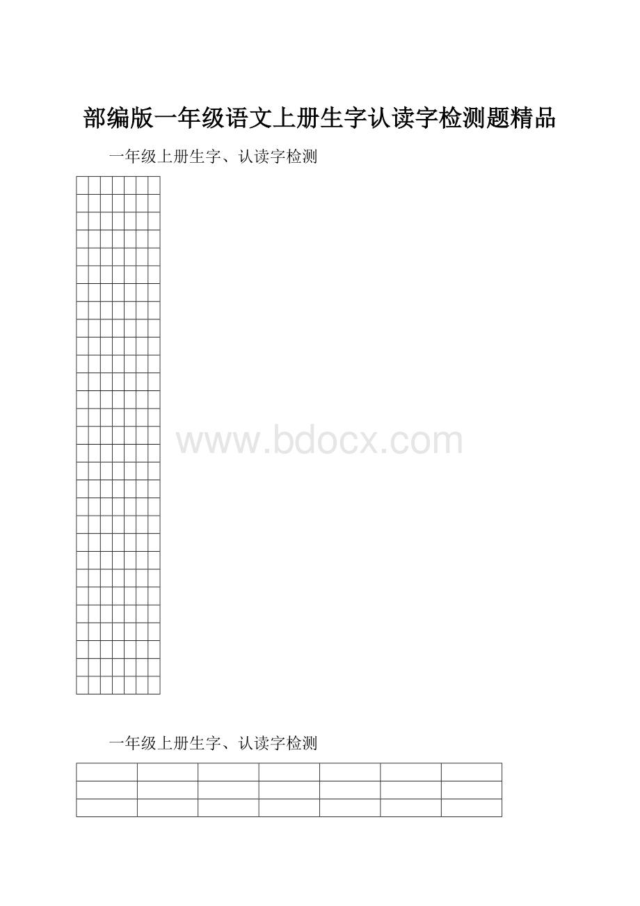 部编版一年级语文上册生字认读字检测题精品.docx_第1页