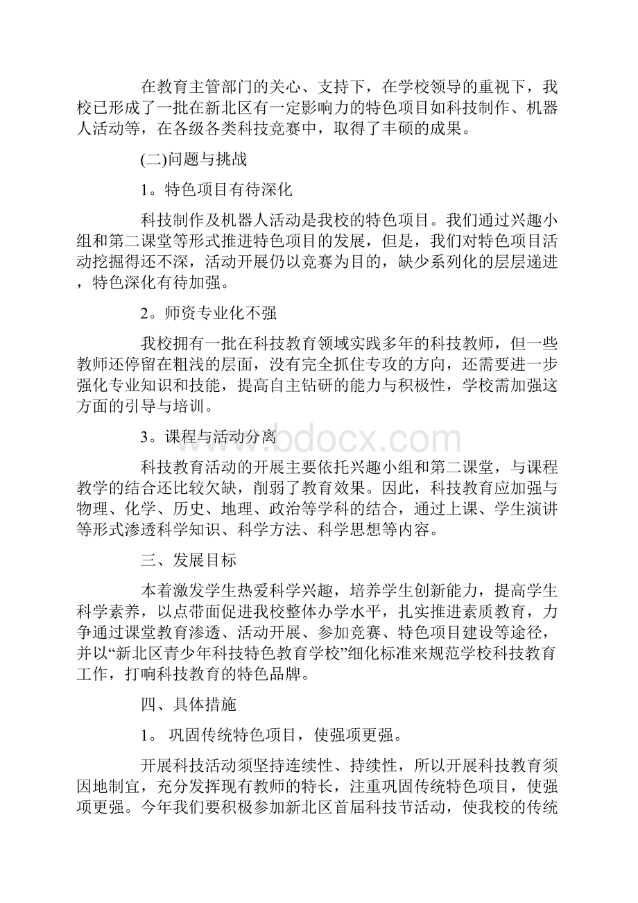 小学科技活动教学计划范文5篇Word文档下载推荐.docx_第2页