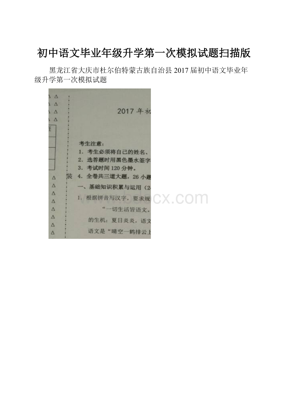 初中语文毕业年级升学第一次模拟试题扫描版.docx