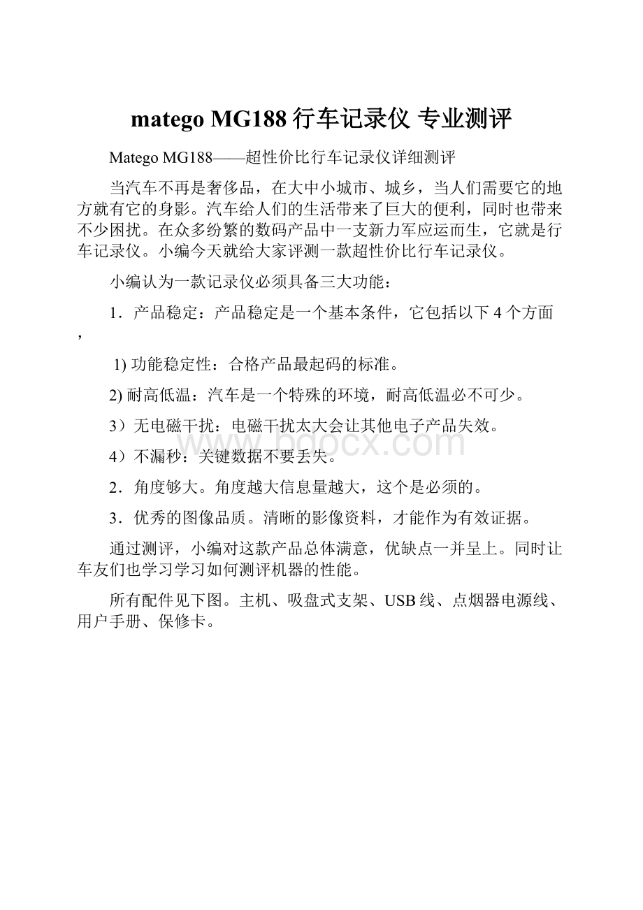 matego MG188行车记录仪 专业测评文档格式.docx