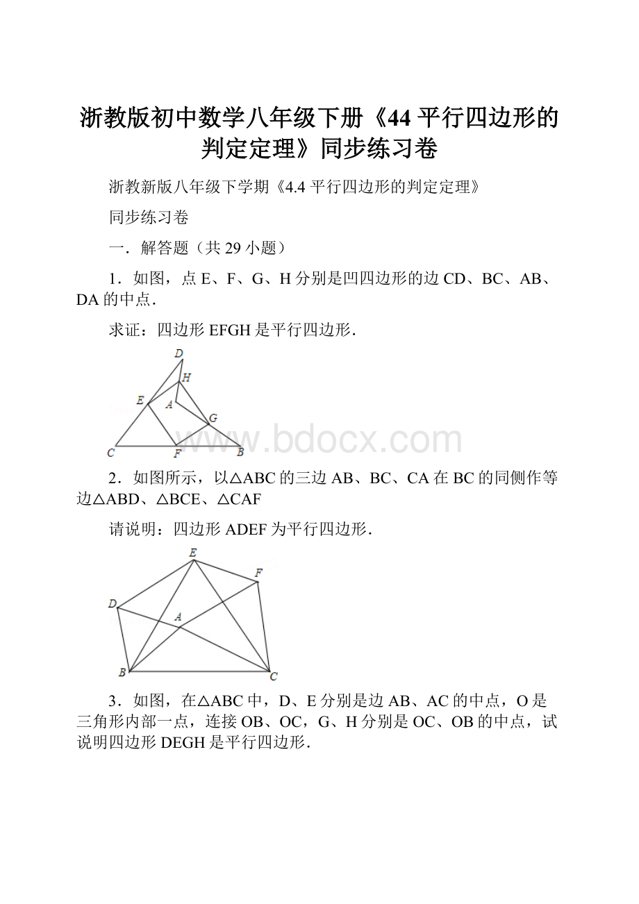 浙教版初中数学八年级下册《44 平行四边形的判定定理》同步练习卷.docx