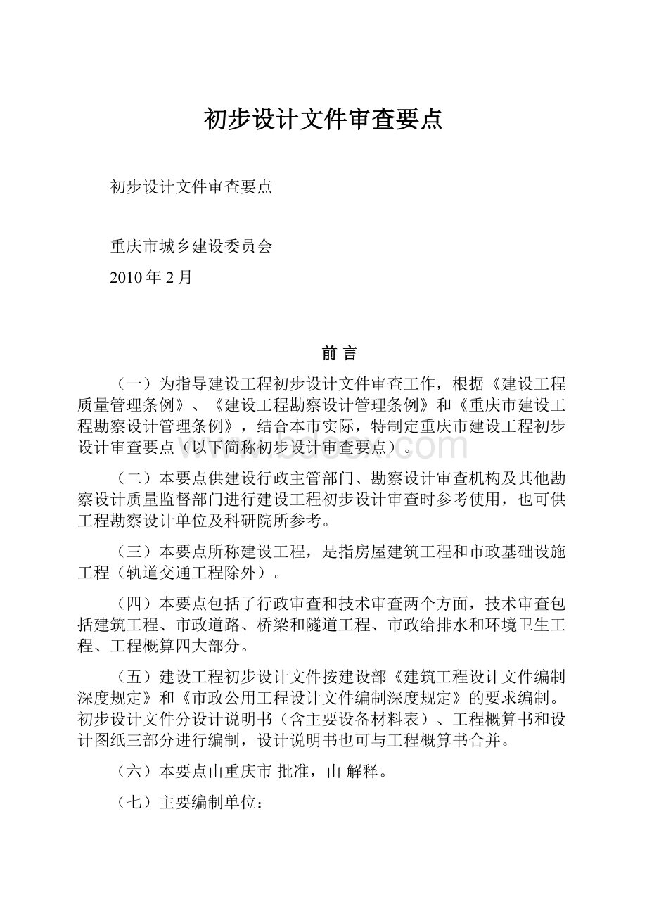 初步设计文件审查要点Word文档下载推荐.docx