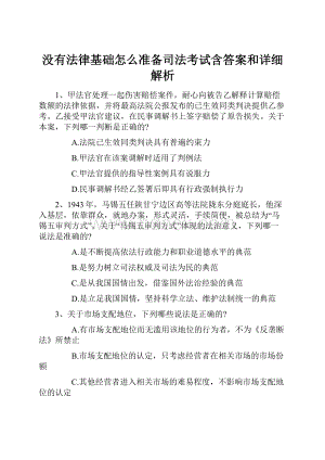 没有法律基础怎么准备司法考试含答案和详细解析.docx