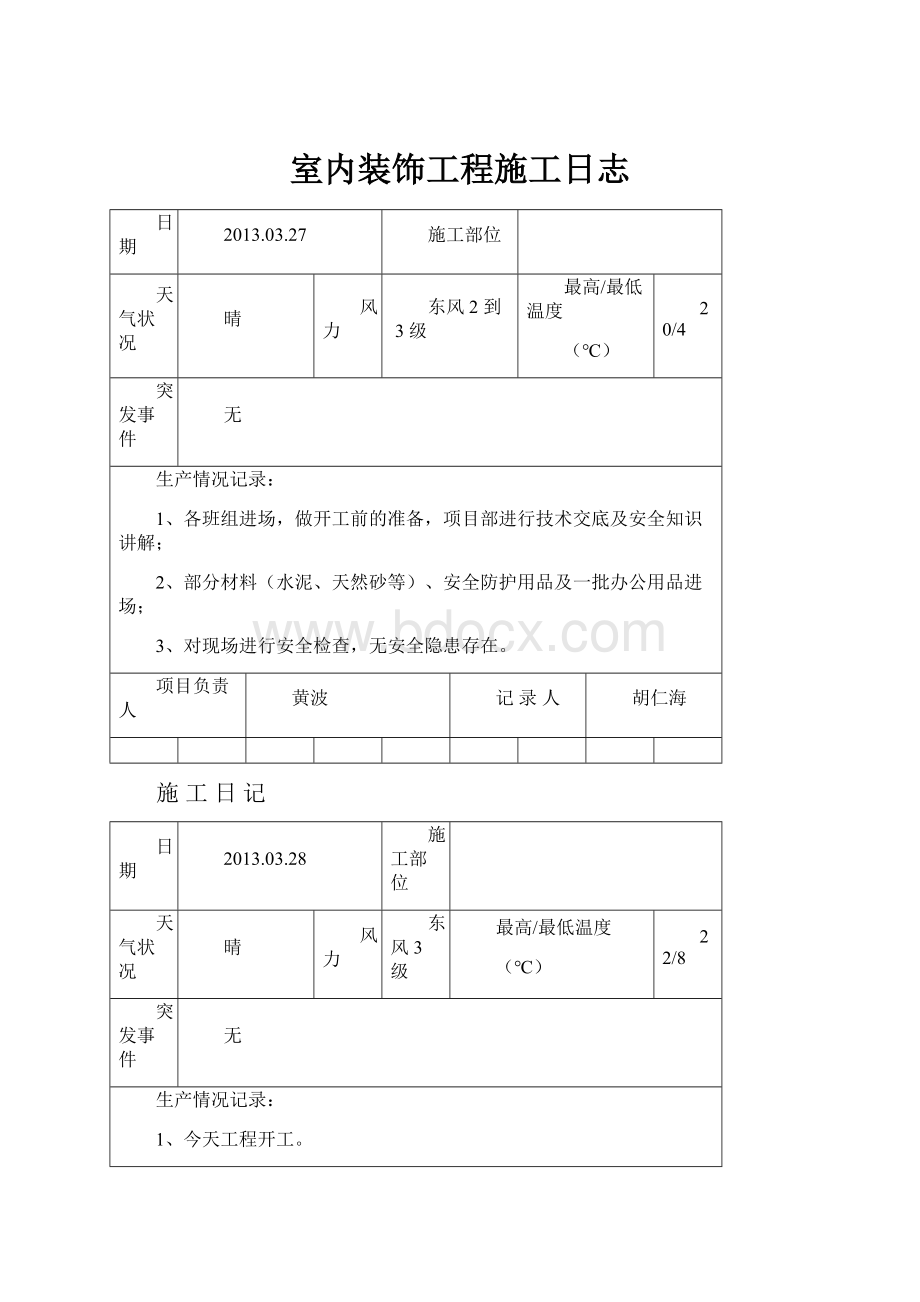 室内装饰工程施工日志Word文件下载.docx