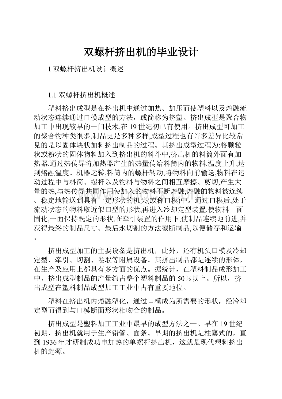 双螺杆挤出机的毕业设计Word文档格式.docx