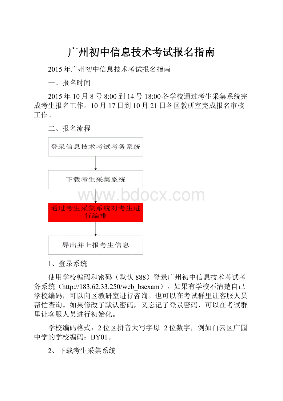 广州初中信息技术考试报名指南Word文档下载推荐.docx