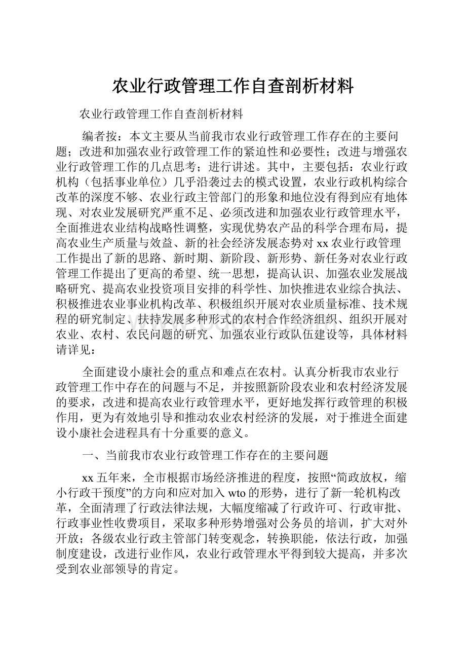 农业行政管理工作自查剖析材料.docx_第1页