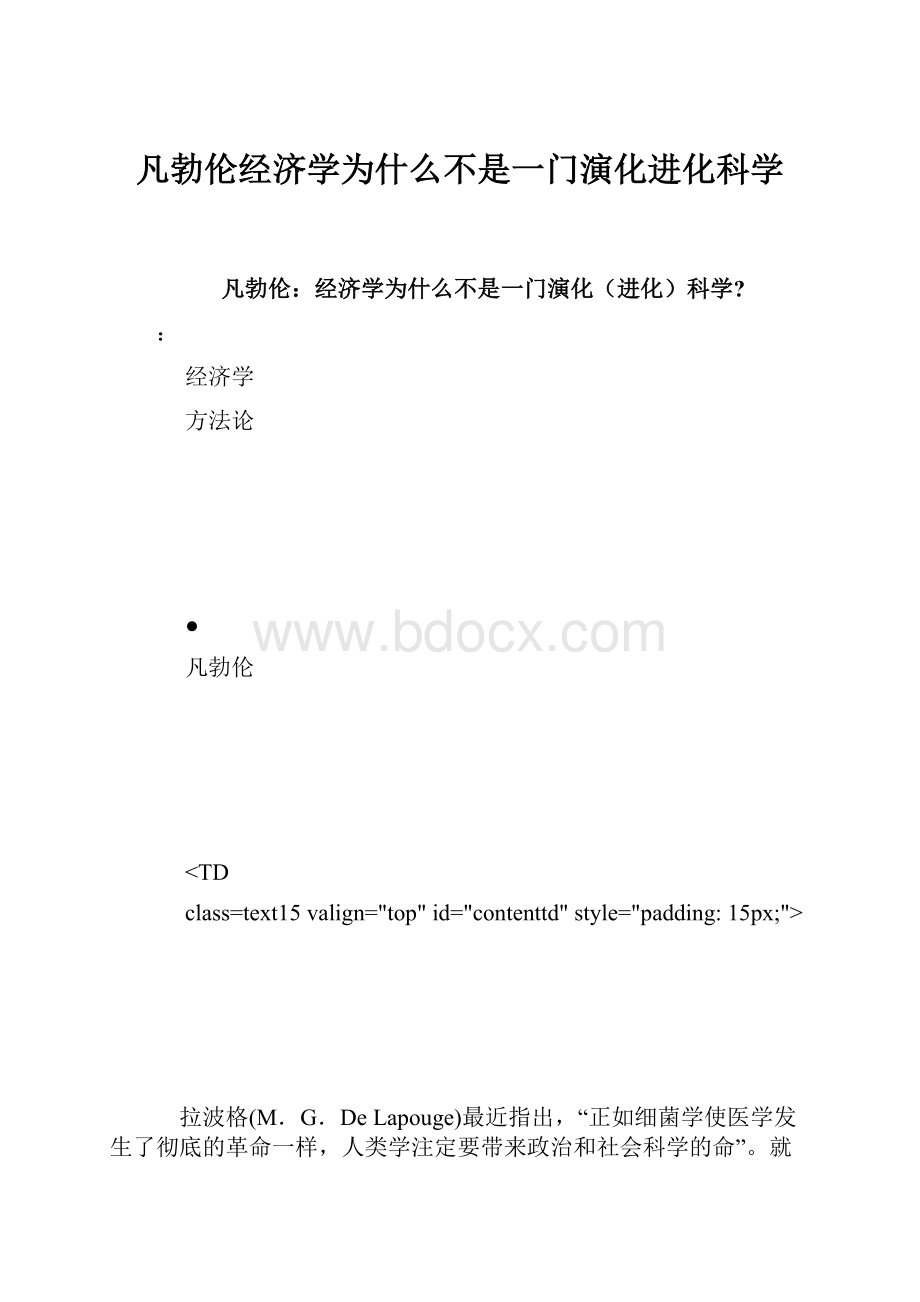 凡勃伦经济学为什么不是一门演化进化科学Word下载.docx