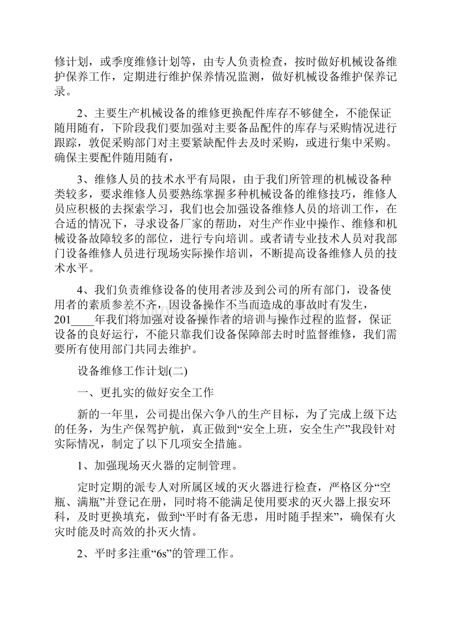 设备维修工作计划范文5篇设备维修个人工作计划Word文档格式.docx_第2页