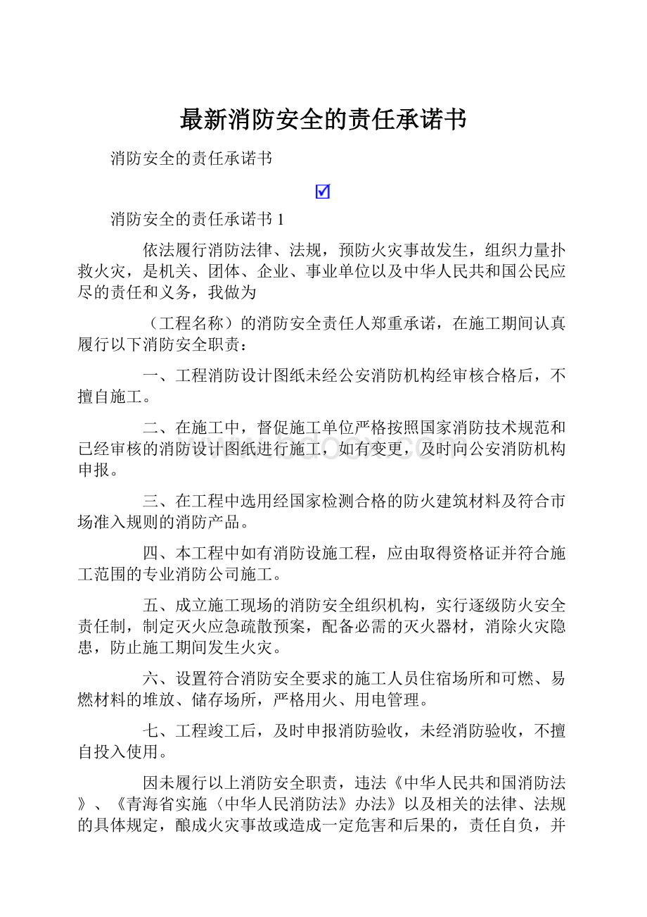 最新消防安全的责任承诺书.docx