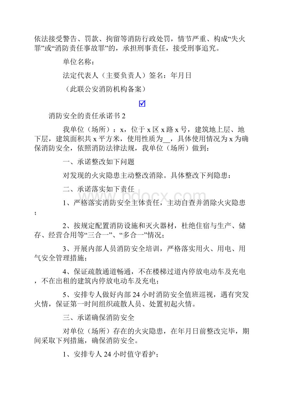 最新消防安全的责任承诺书.docx_第2页