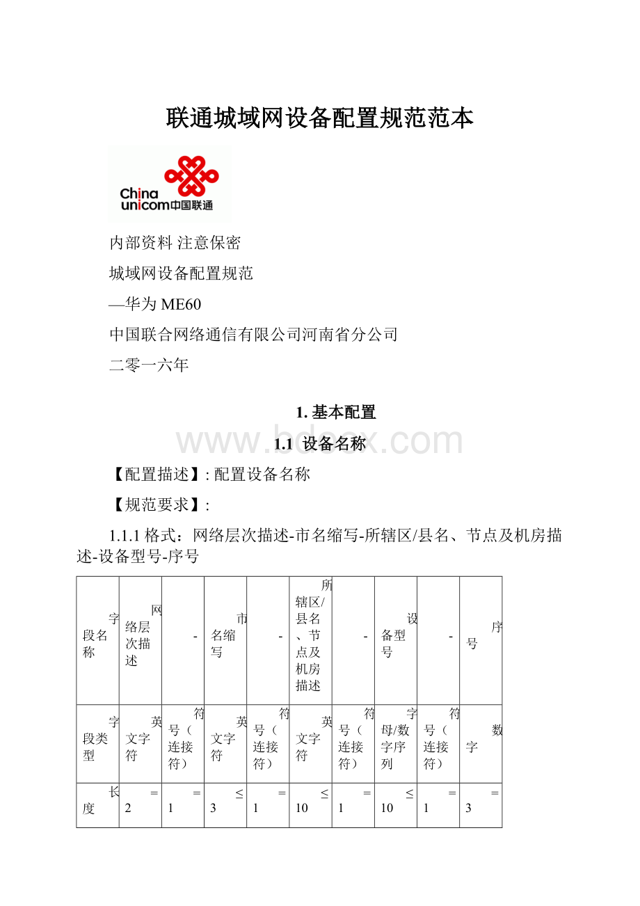 联通城域网设备配置规范范本.docx