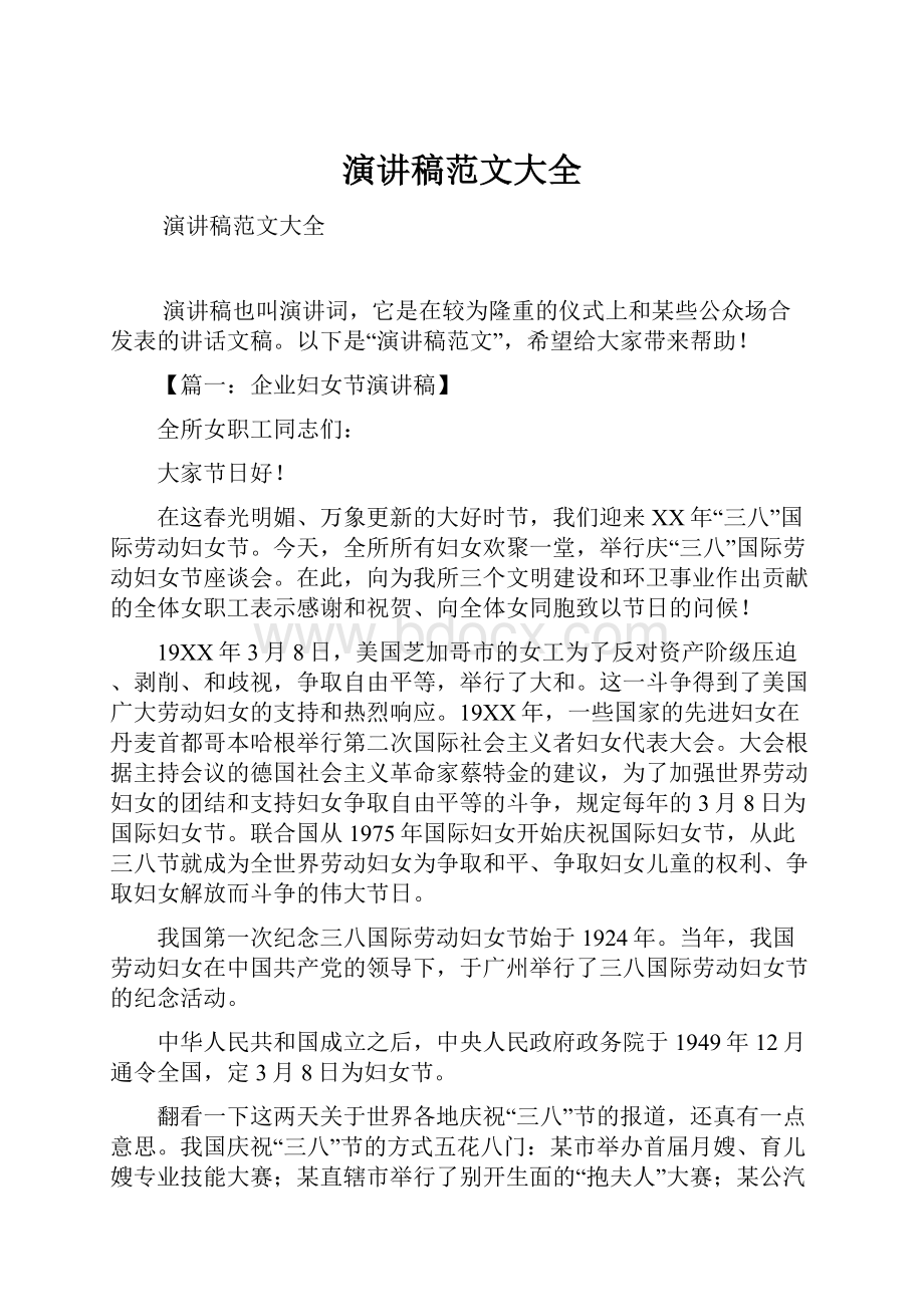 演讲稿范文大全Word文档下载推荐.docx_第1页