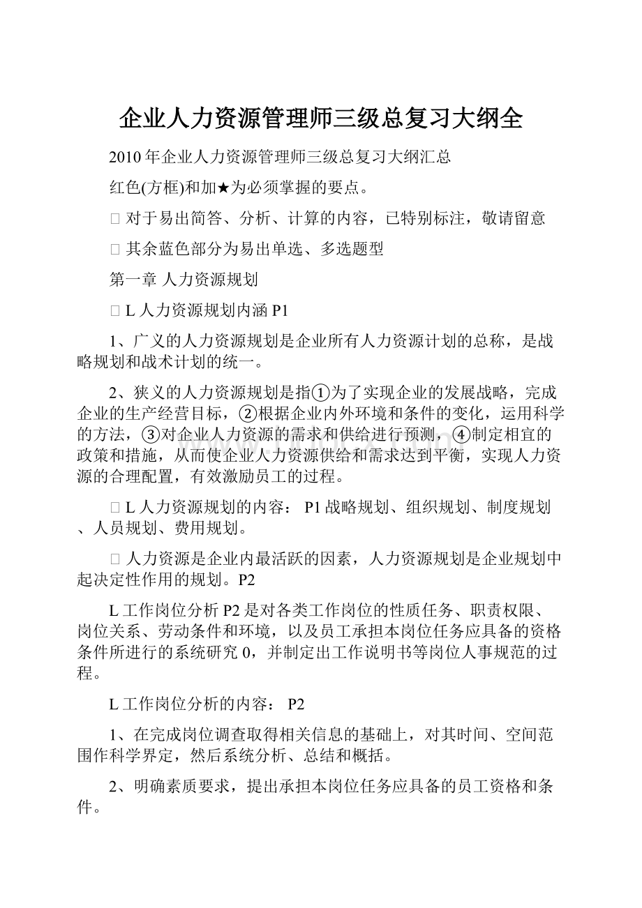 企业人力资源管理师三级总复习大纲全.docx_第1页