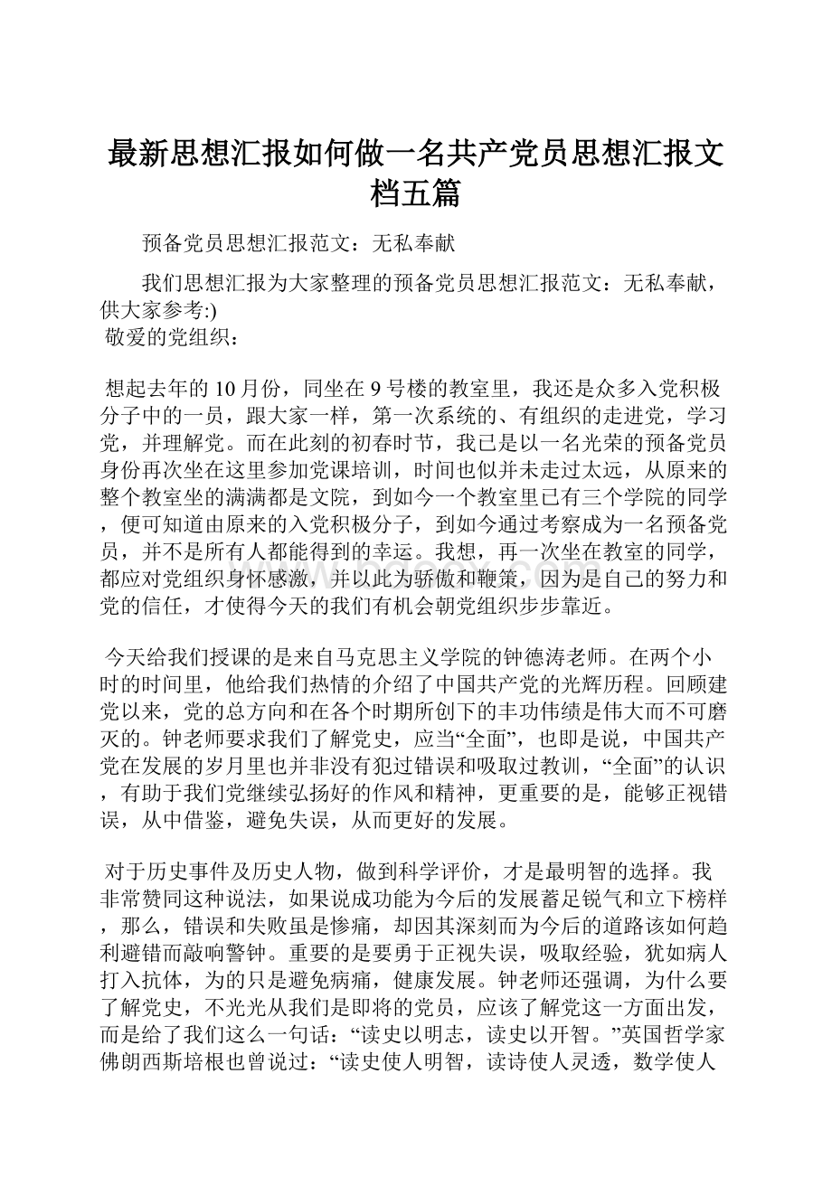 最新思想汇报如何做一名共产党员思想汇报文档五篇Word文档下载推荐.docx