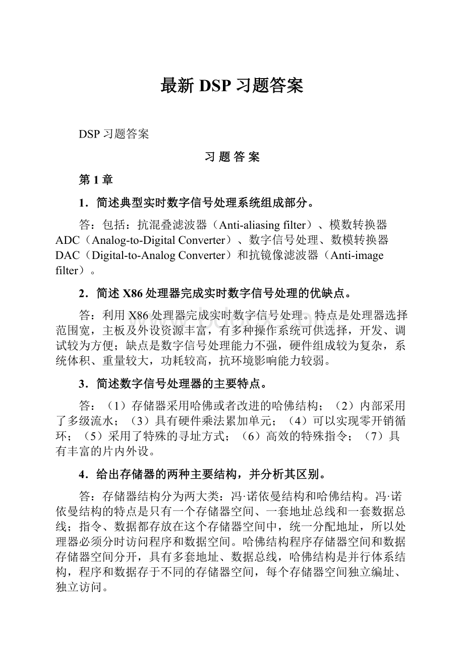 最新DSP习题答案Word文件下载.docx_第1页