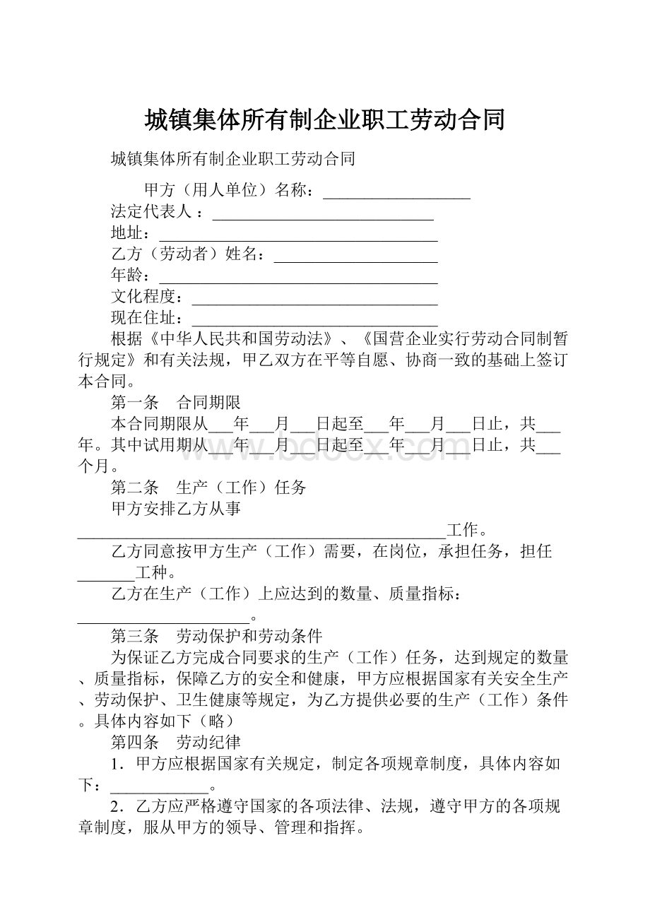 城镇集体所有制企业职工劳动合同.docx