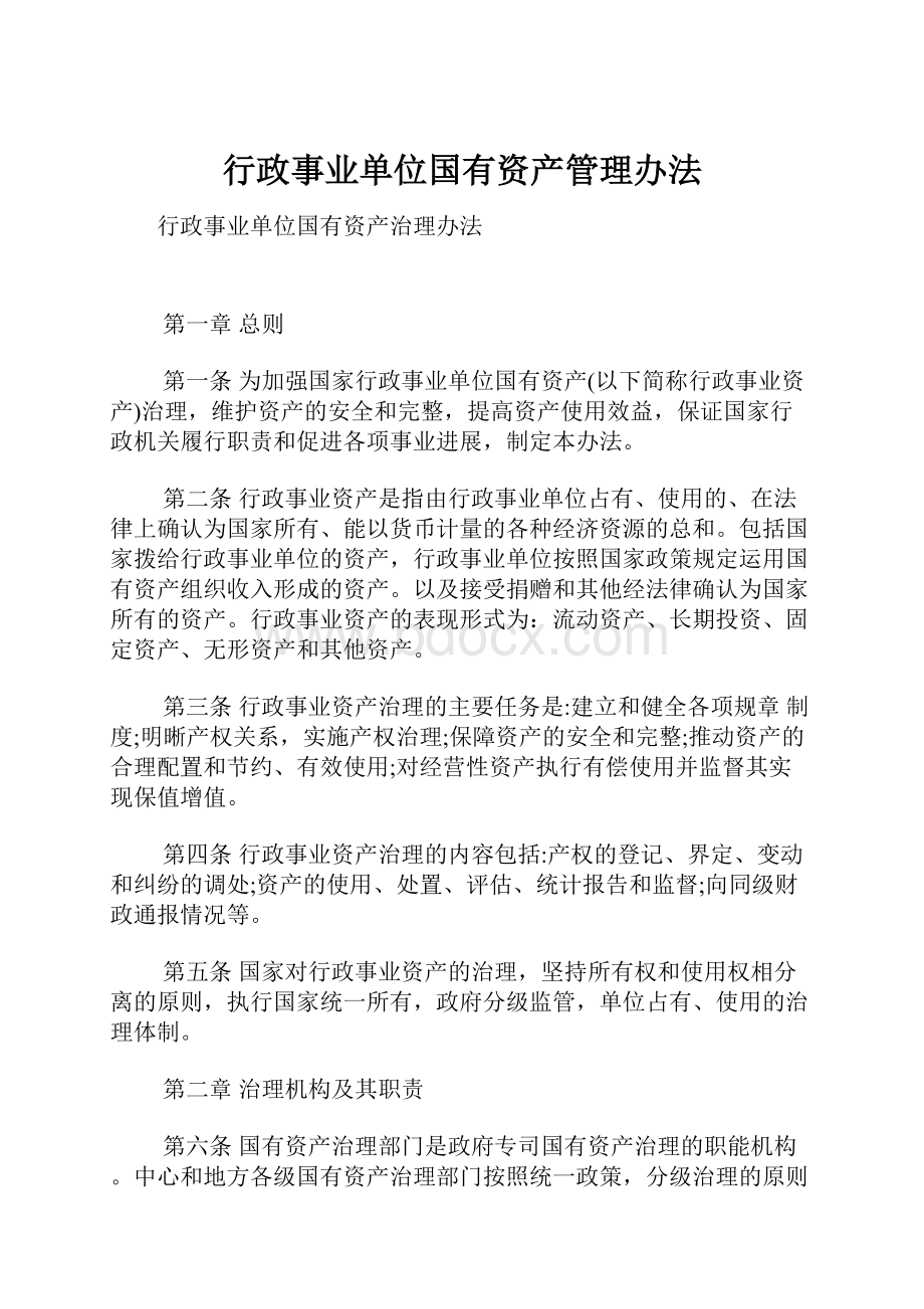 行政事业单位国有资产管理办法.docx_第1页