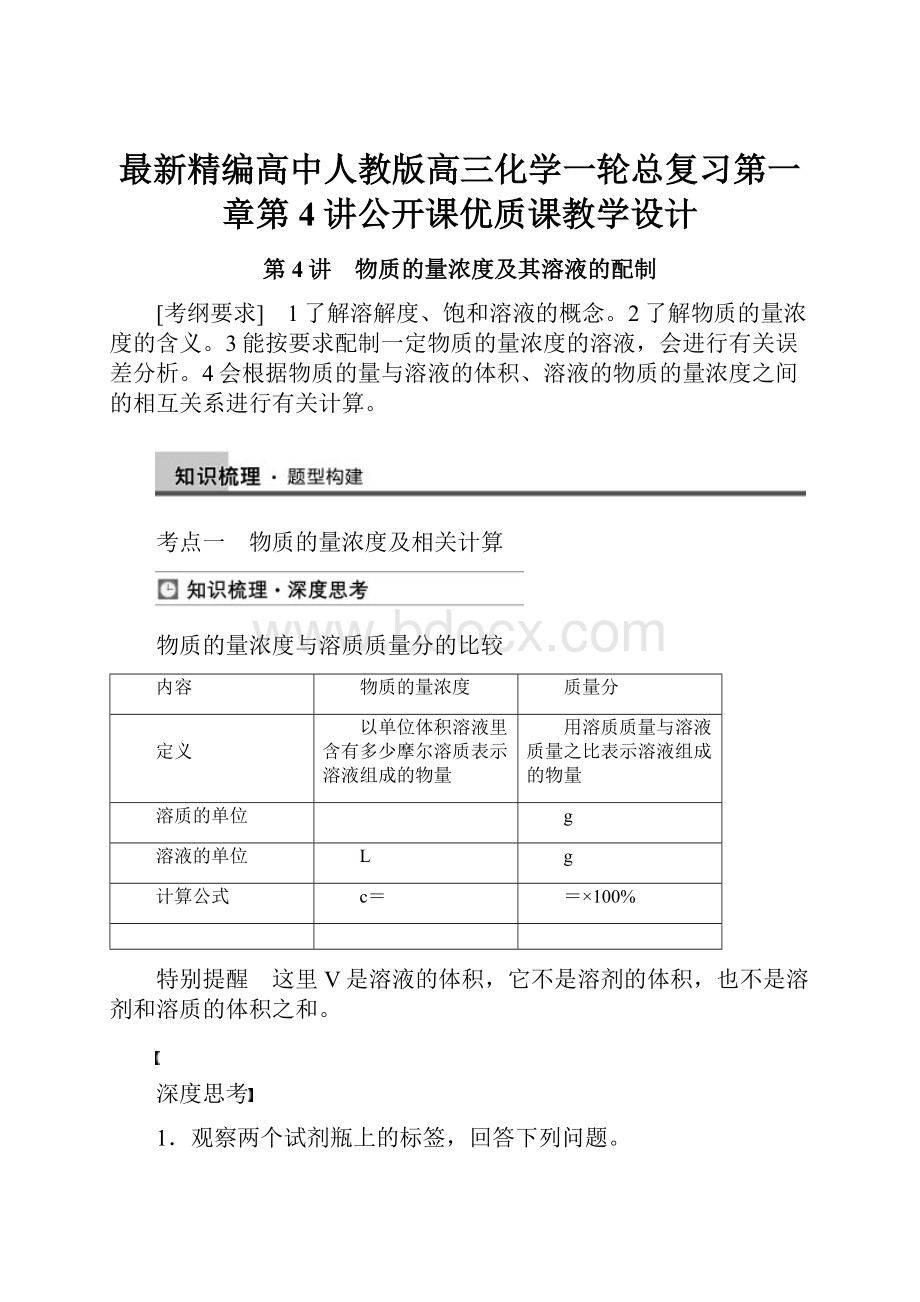 最新精编高中人教版高三化学一轮总复习第一章第4讲公开课优质课教学设计.docx_第1页