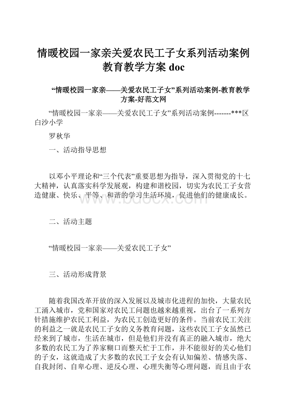 情暖校园一家亲关爱农民工子女系列活动案例教育教学方案docWord文档下载推荐.docx_第1页