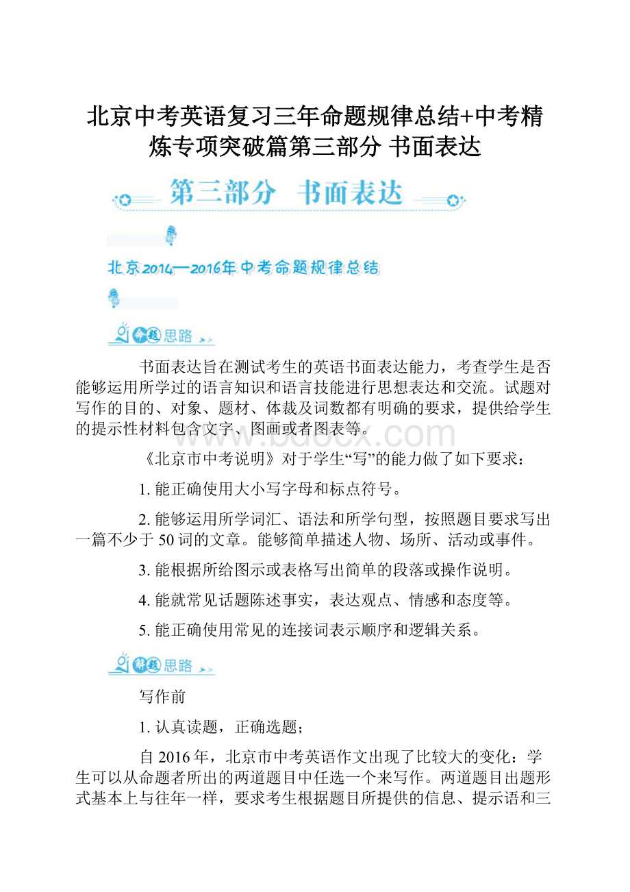 北京中考英语复习三年命题规律总结+中考精炼专项突破篇第三部分 书面表达.docx_第1页