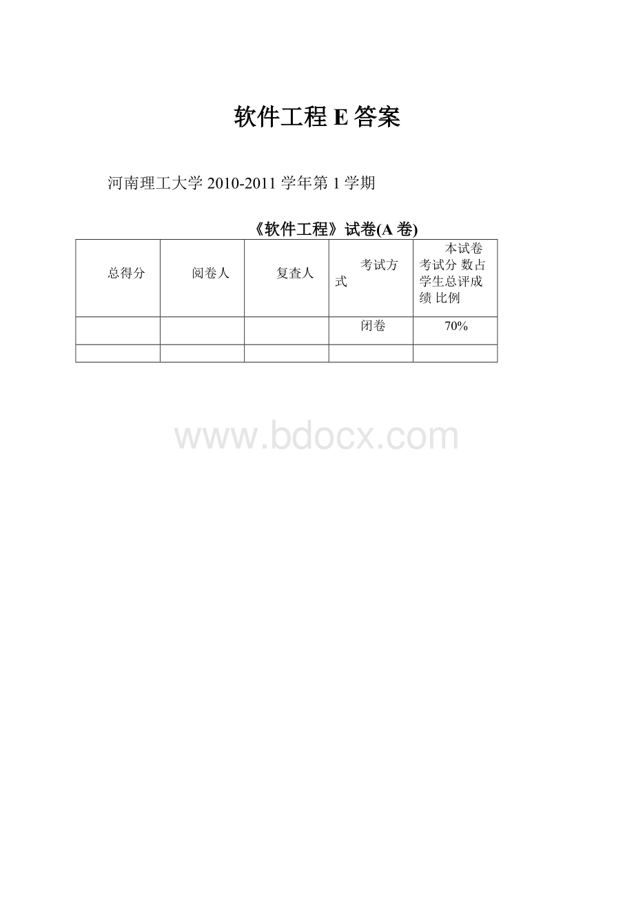 软件工程E答案.docx