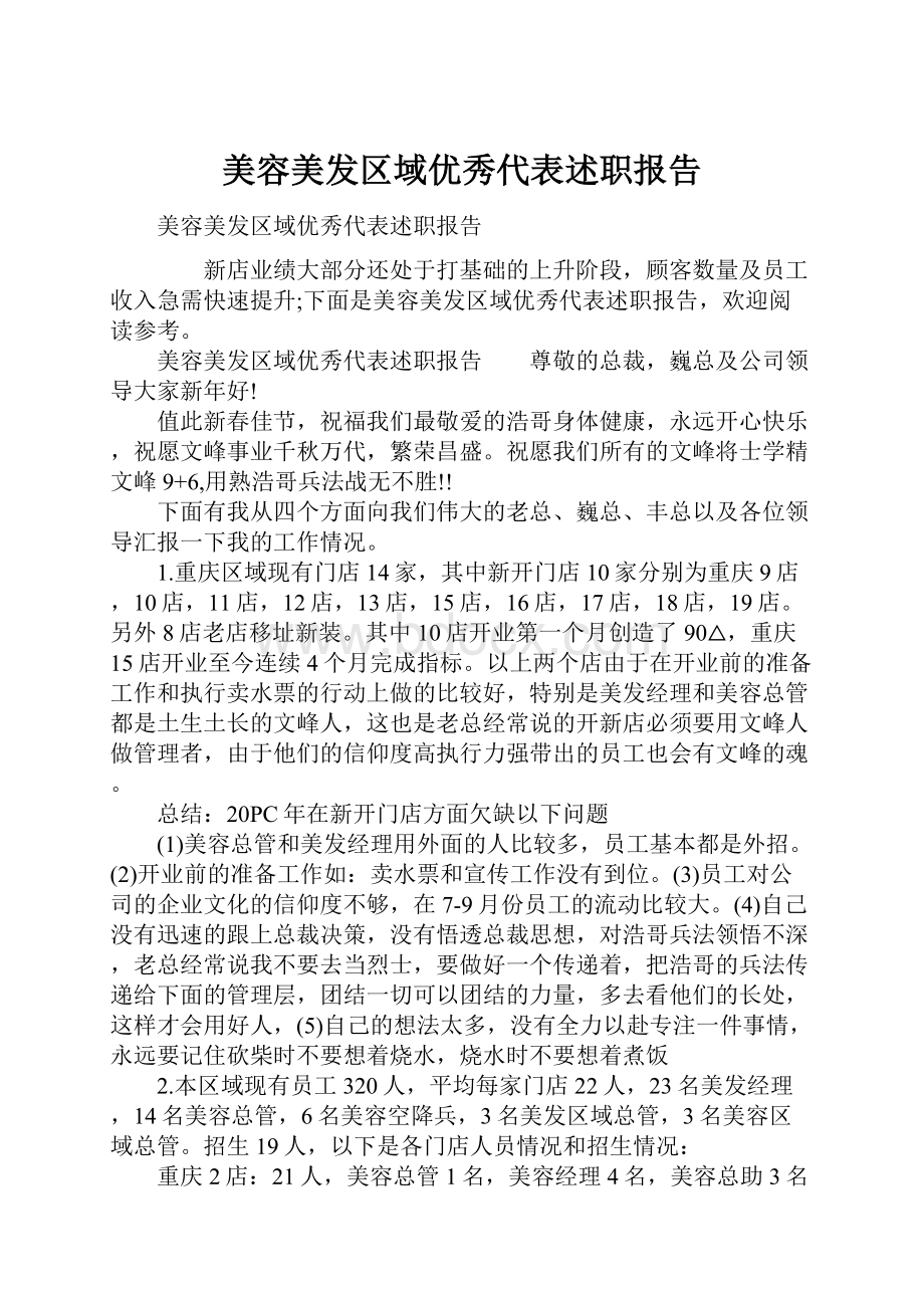 美容美发区域优秀代表述职报告Word格式.docx_第1页