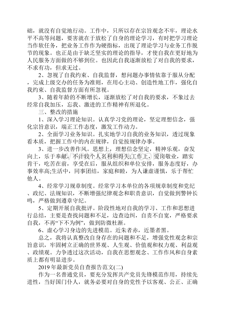 最新党员自查报告范文5篇.docx_第2页