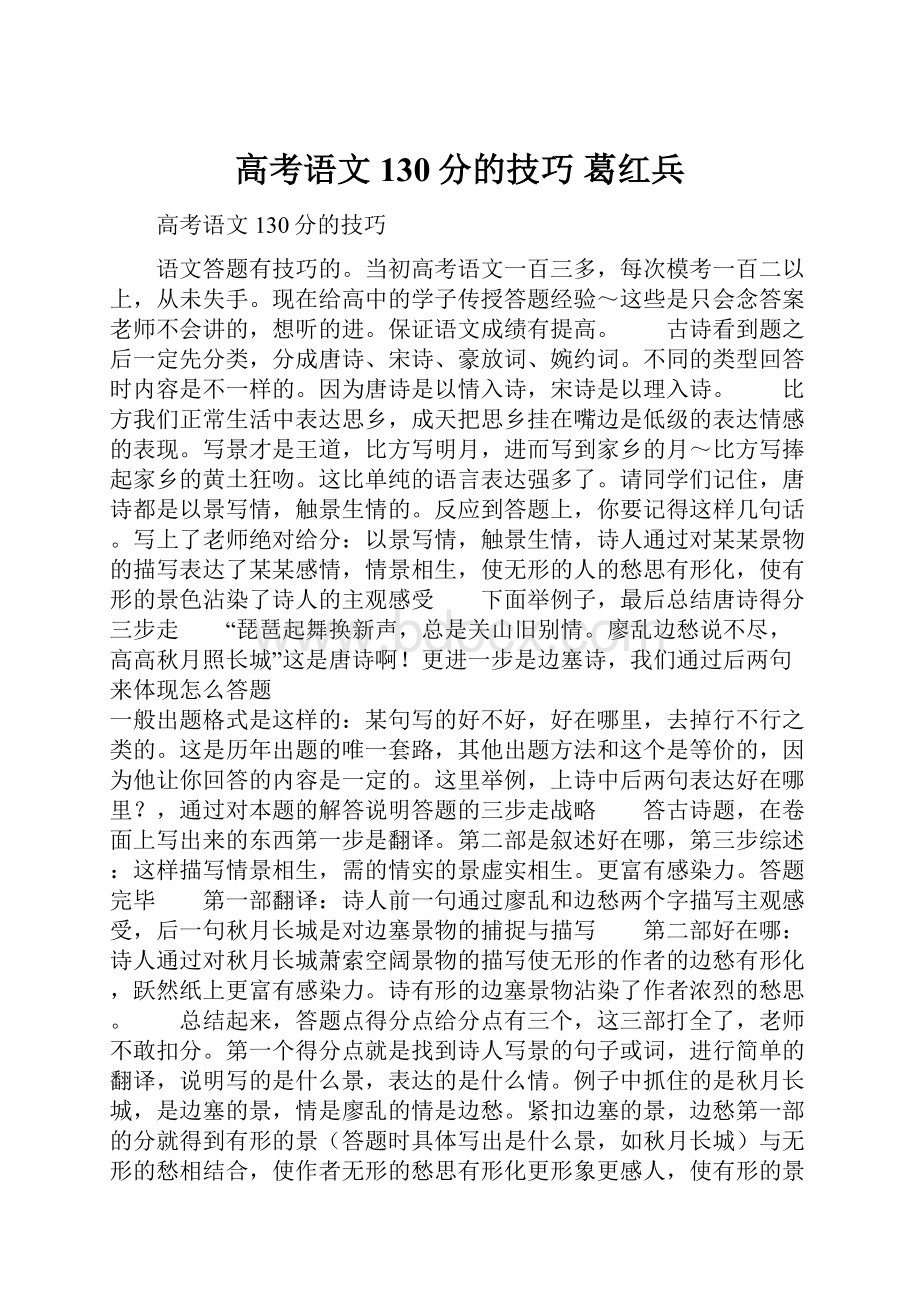 高考语文130分的技巧葛红兵.docx_第1页