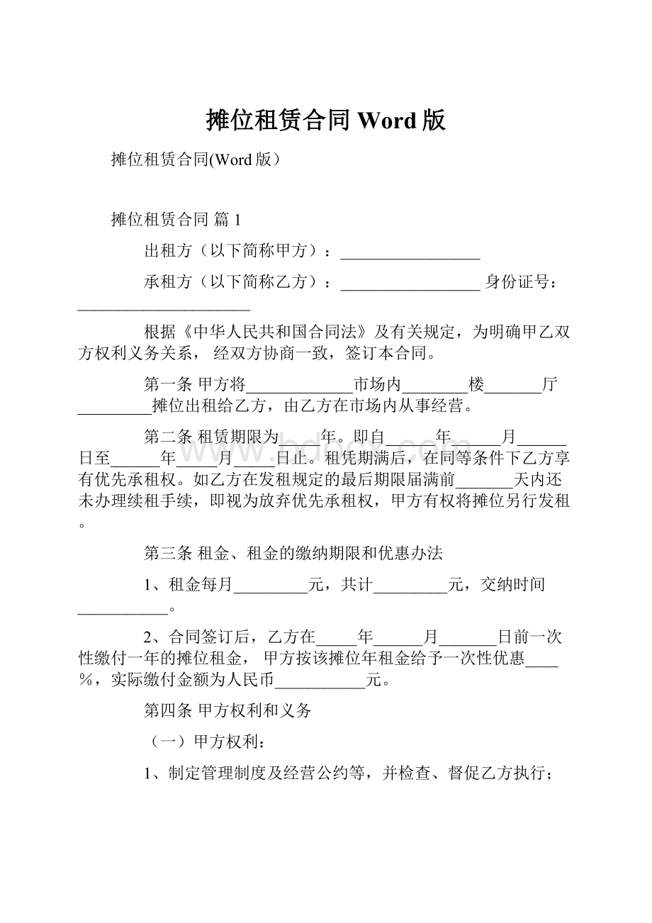 摊位租赁合同Word版文档格式.docx_第1页