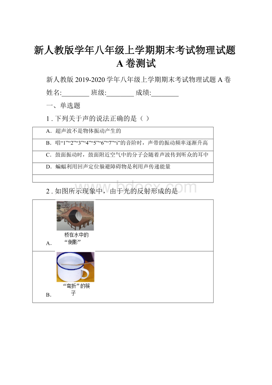 新人教版学年八年级上学期期末考试物理试题A卷测试Word文件下载.docx