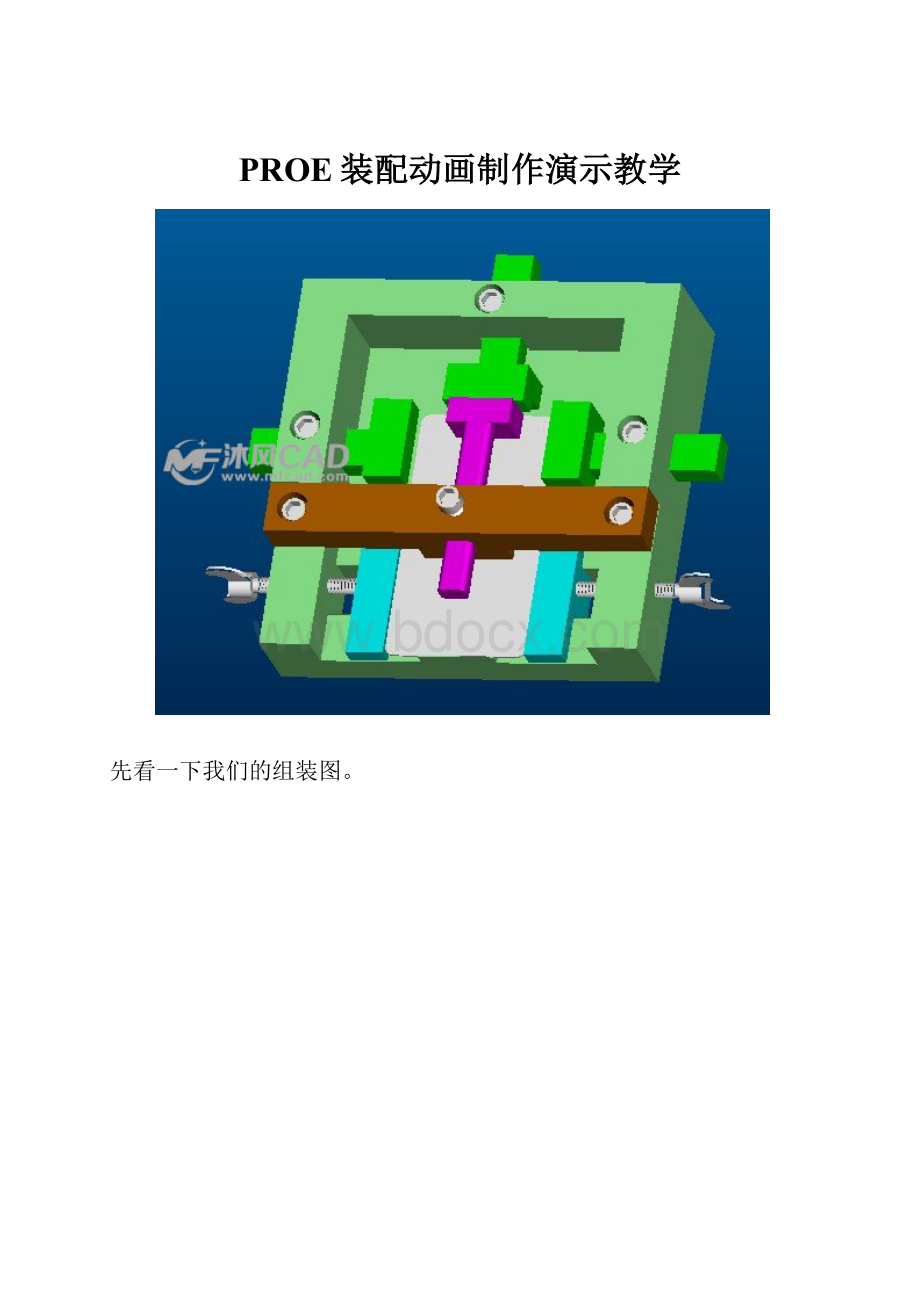 PROE装配动画制作演示教学Word下载.docx