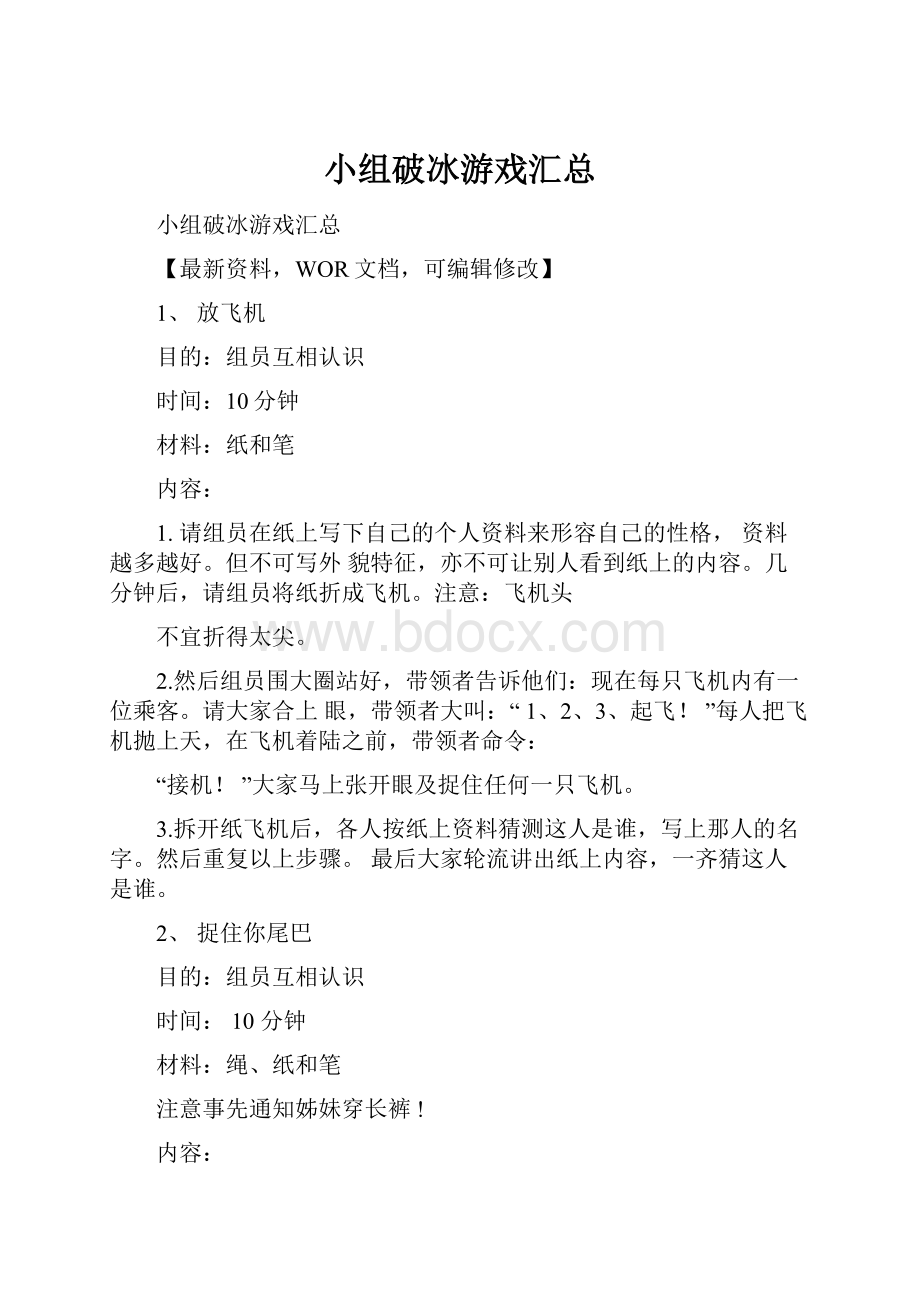 小组破冰游戏汇总Word文件下载.docx_第1页