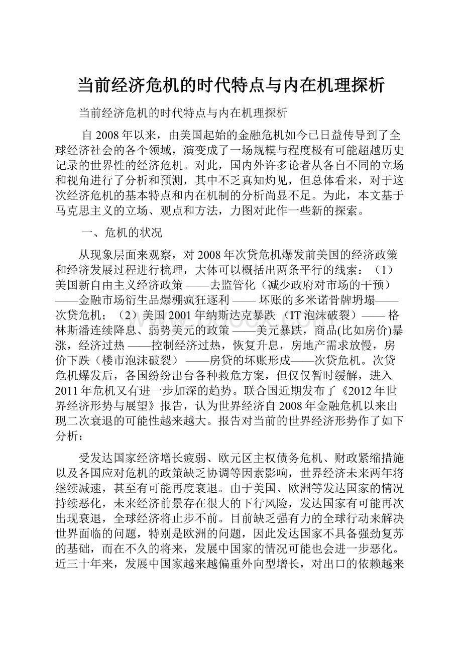 当前经济危机的时代特点与内在机理探析.docx_第1页