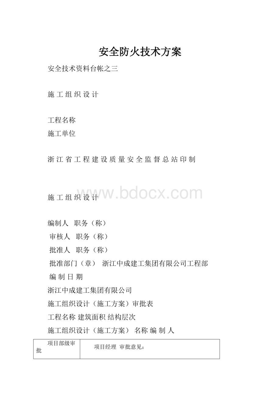 安全防火技术方案.docx