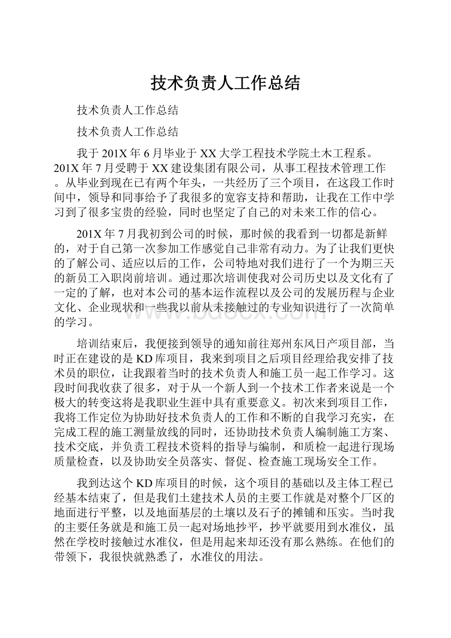 技术负责人工作总结Word文件下载.docx_第1页