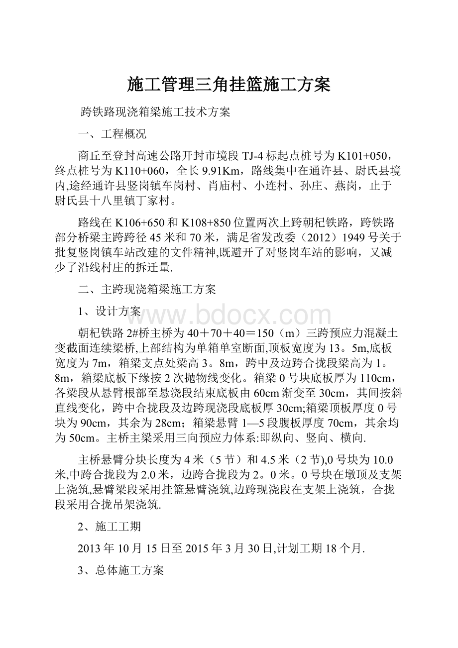 施工管理三角挂篮施工方案.docx_第1页